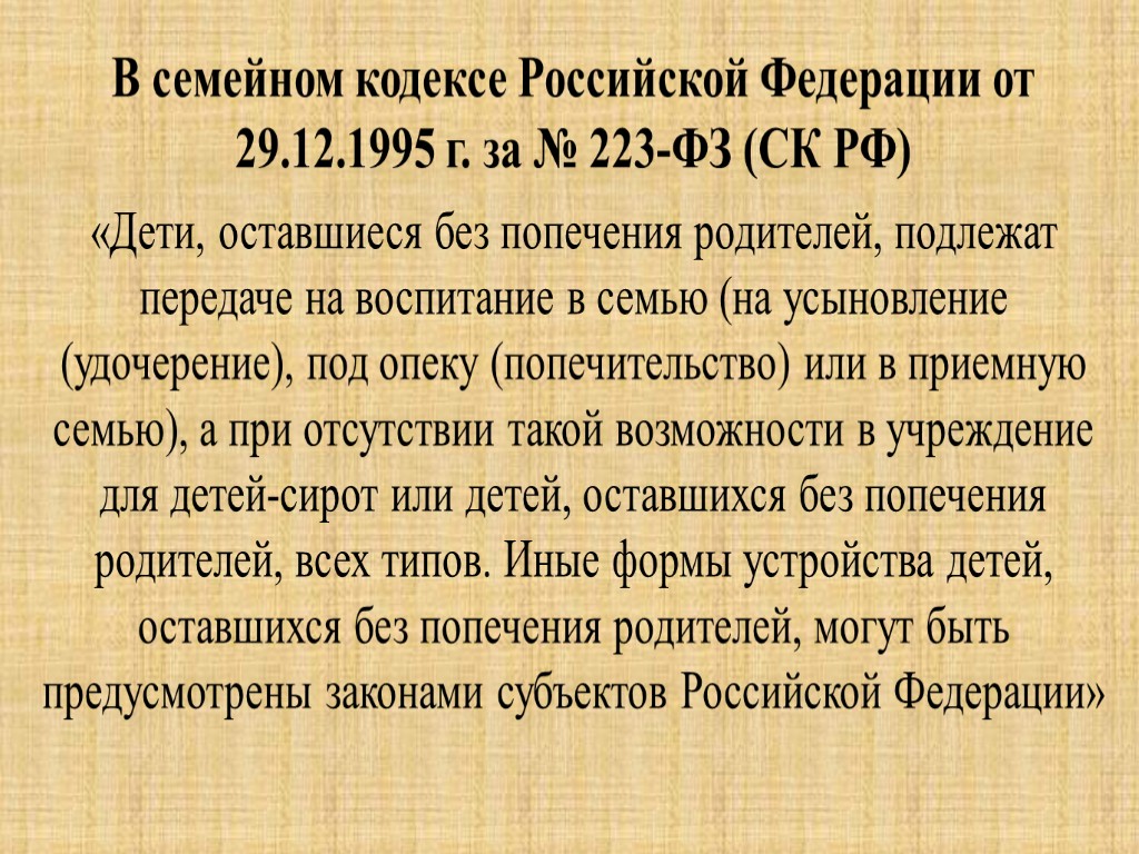 В семейном кодексе Российской Федерации от 29.12.1995 г. за № 223-ФЗ (СК РФ) «Дети,